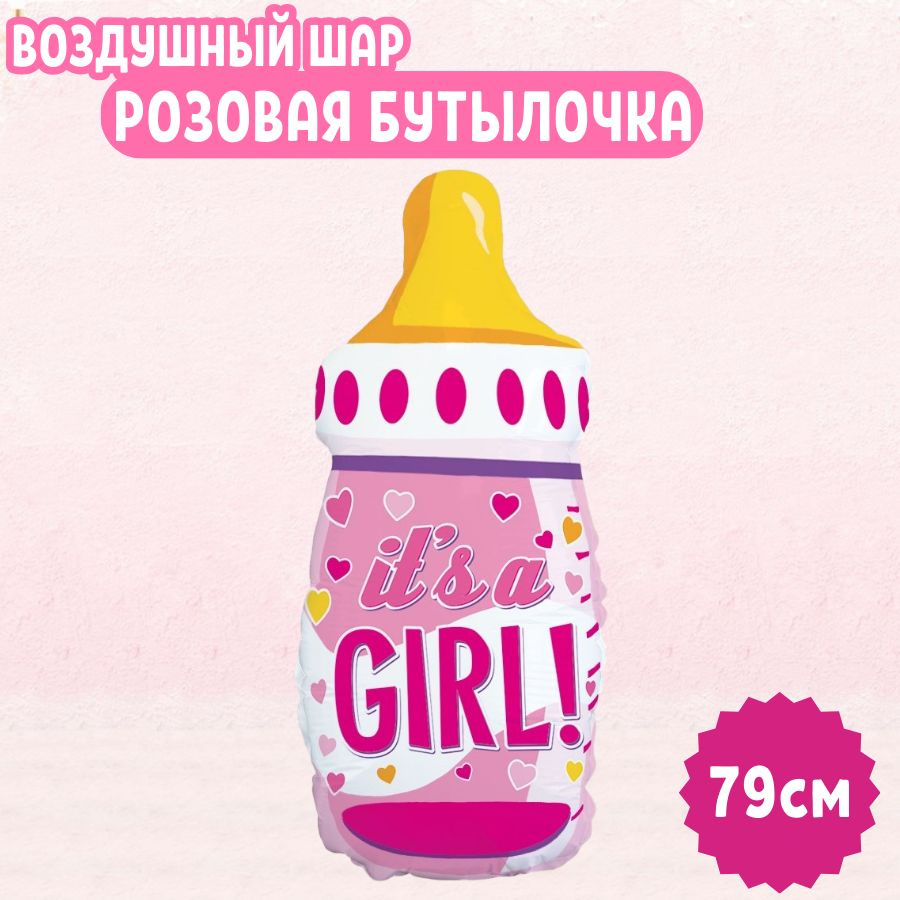 Шар воздушный фольгированный на праздник и день рождения "Розовая Бутылочка с сердечками" для девочки, #1