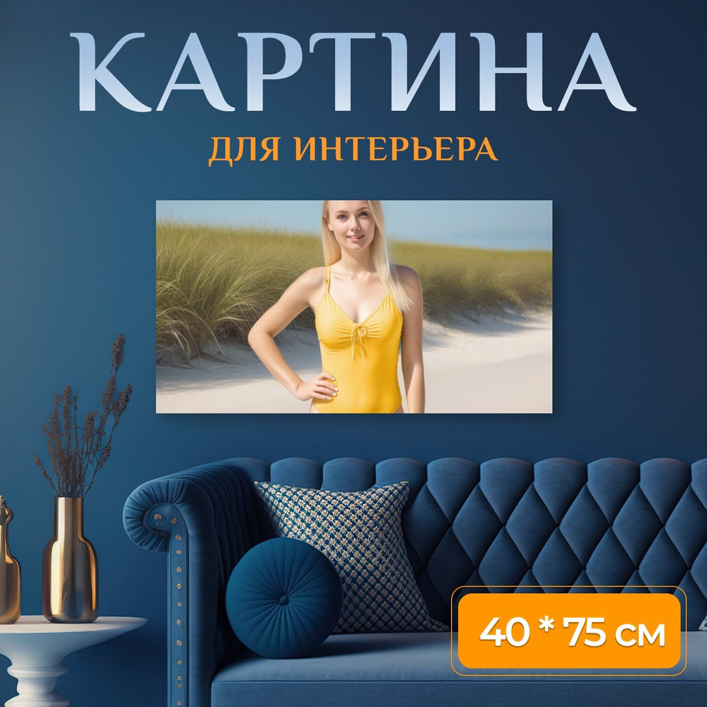 Картина на холсте любителям прекрасного "Пейзажи, девушка в купальнике, блондинка в желтом" на подрамнике #1
