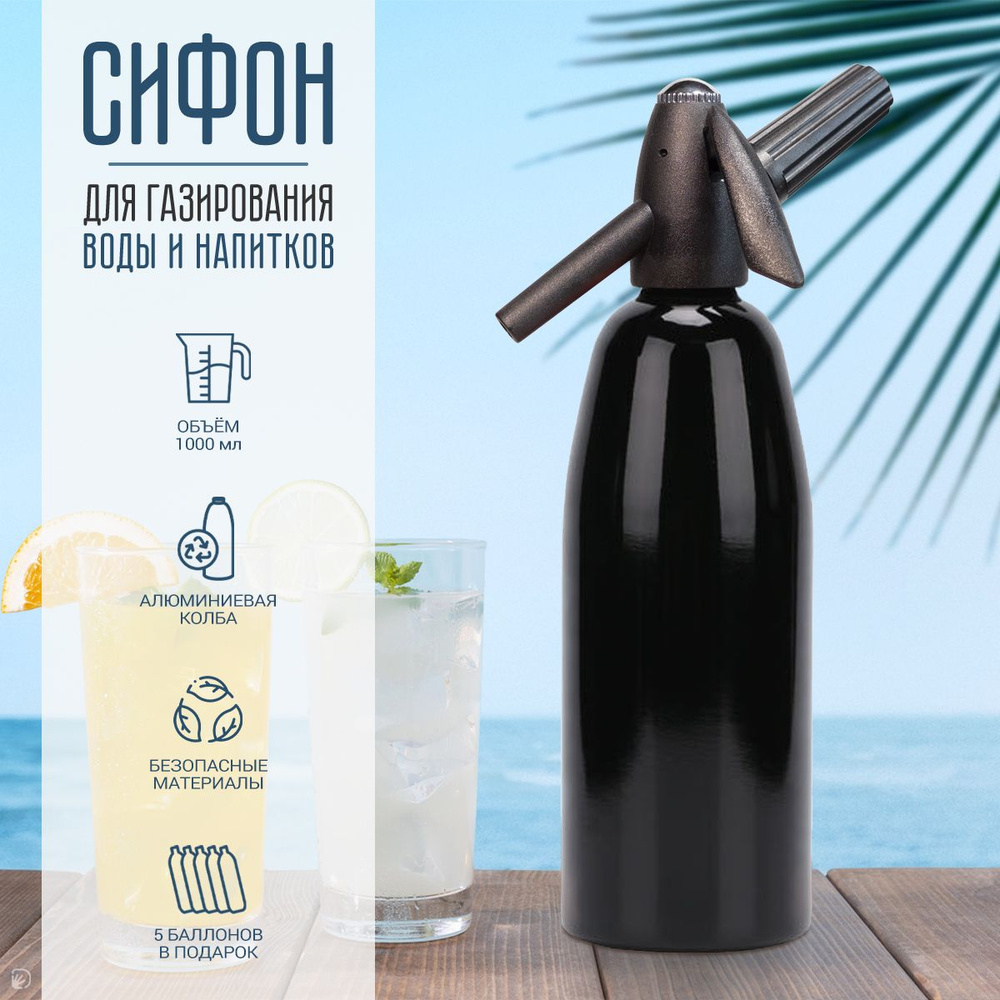 Сифон для газирования воды и напитков, 1л., чёрный #1