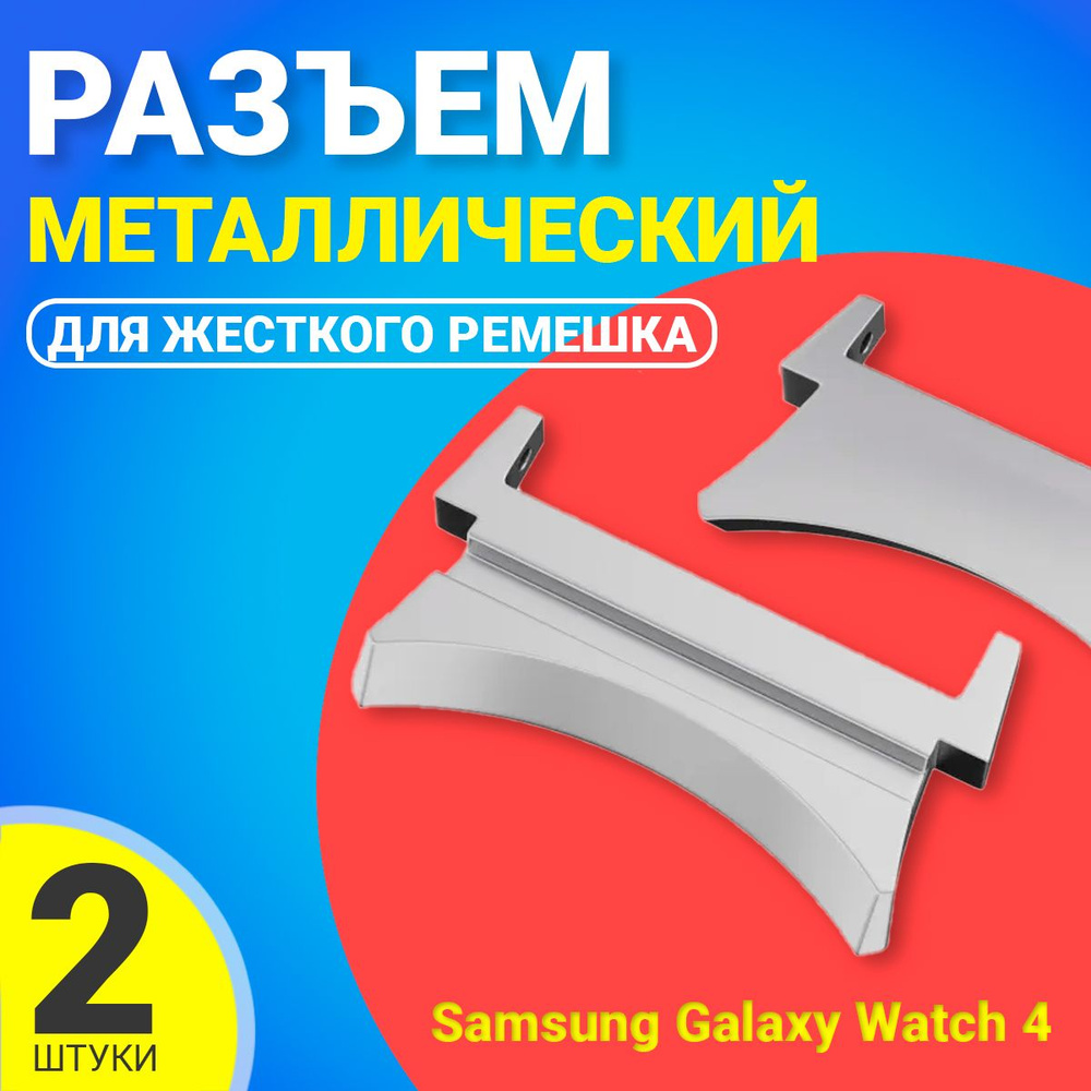 Адаптер переходник для жесткого ремешка для Samsung Galaxy Watch 4 series 2 шт. (Серебристый)  #1