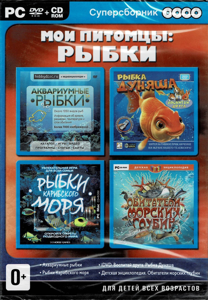 Игра Суперсборник. Мои питомцы: рыбки (PC) (PC, Русская версия)  #1