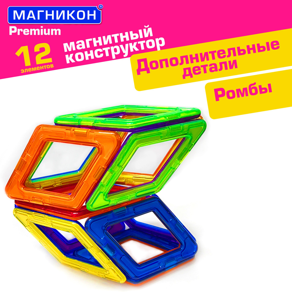 Магнитный конструктор Магникон "Ромбы", 12 деталей #1