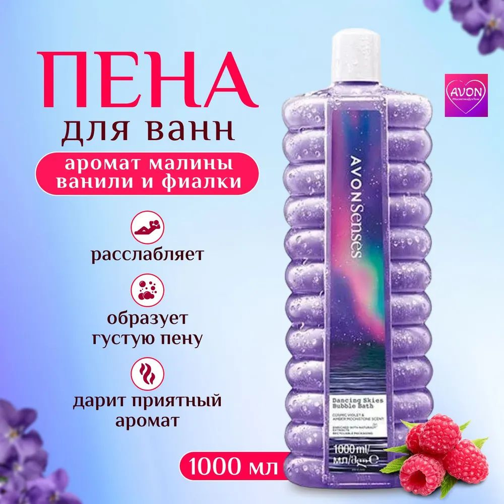 Эйвон/AVON Пена для ванн "Небесное сияние", 1000 мл #1