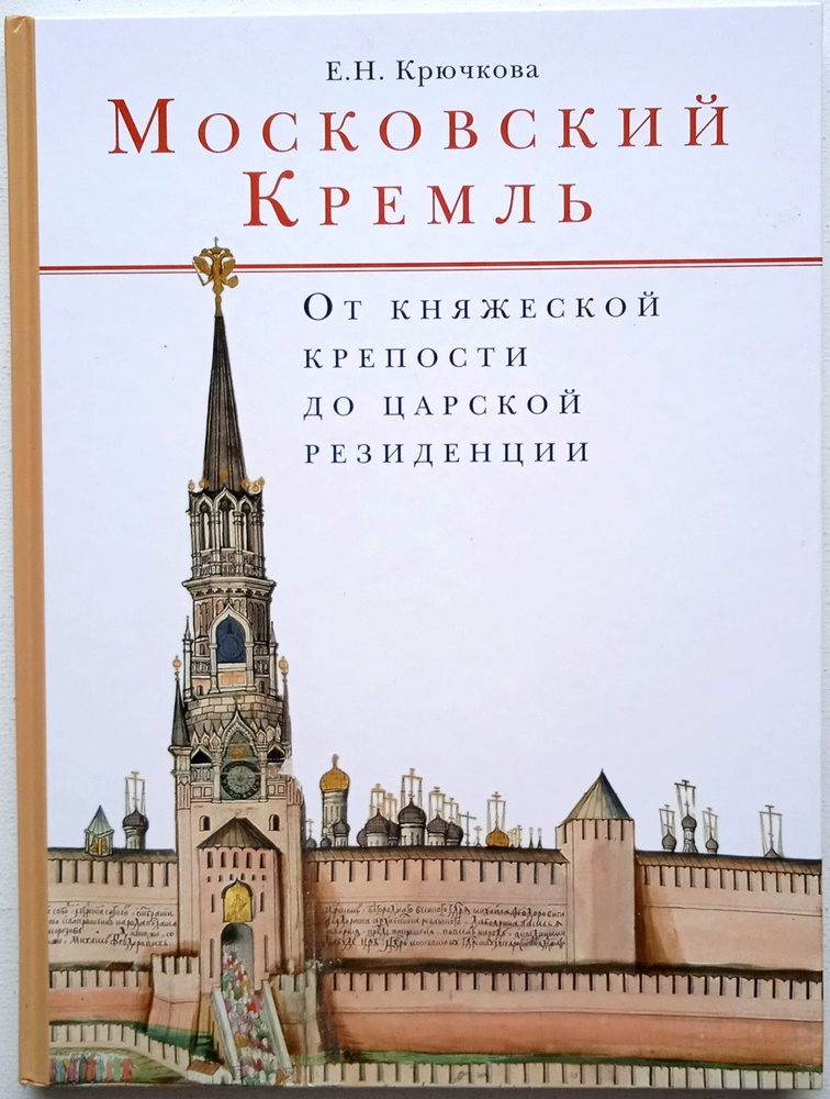 Московский кремль. От княжеской крепости до царской резиденции/ Крючкова Е.Н. | Крючкова Елена Николаевна #1