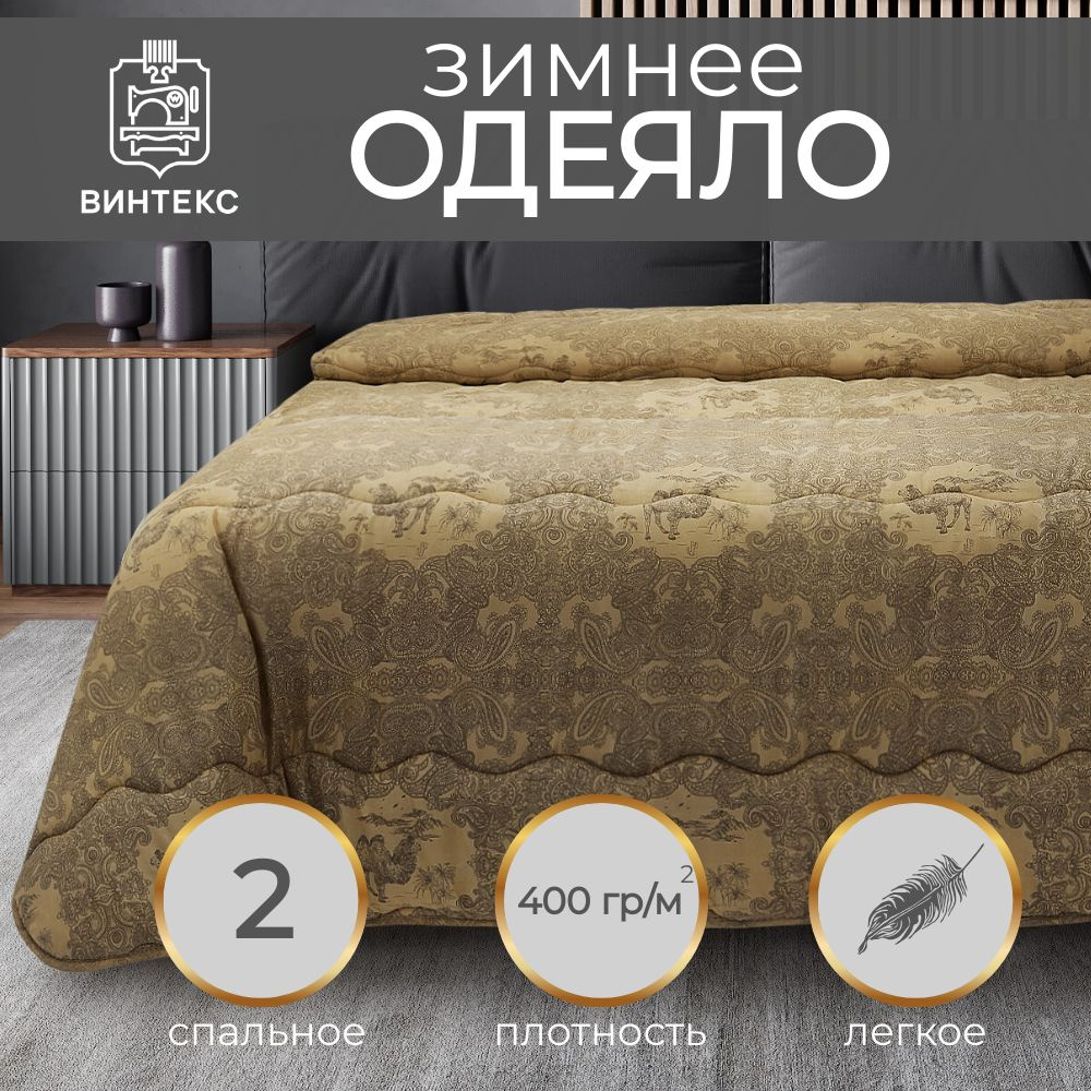 Винтекс Одеяло 2-x спальный 172x205 см, Зимнее, с наполнителем Полиэфирное волокно, Верблюжья шерсть #1