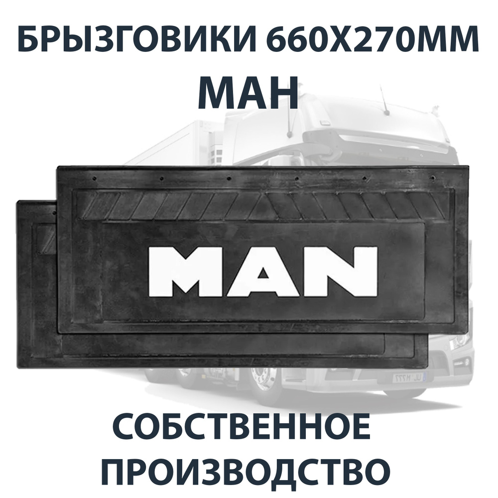 Брызговики 660х270мм MAN / МАН АЮ #1