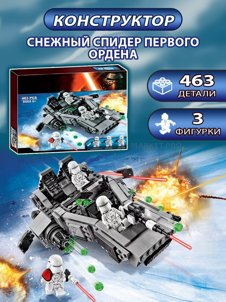 Конструктор Space Wars "Снежный спидер Первого Ордена" 463 детали  #1