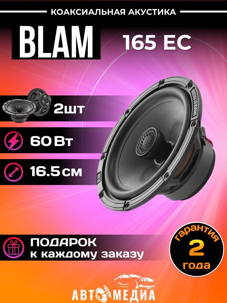 Колонки автомобильные BLAM 165 EC #1