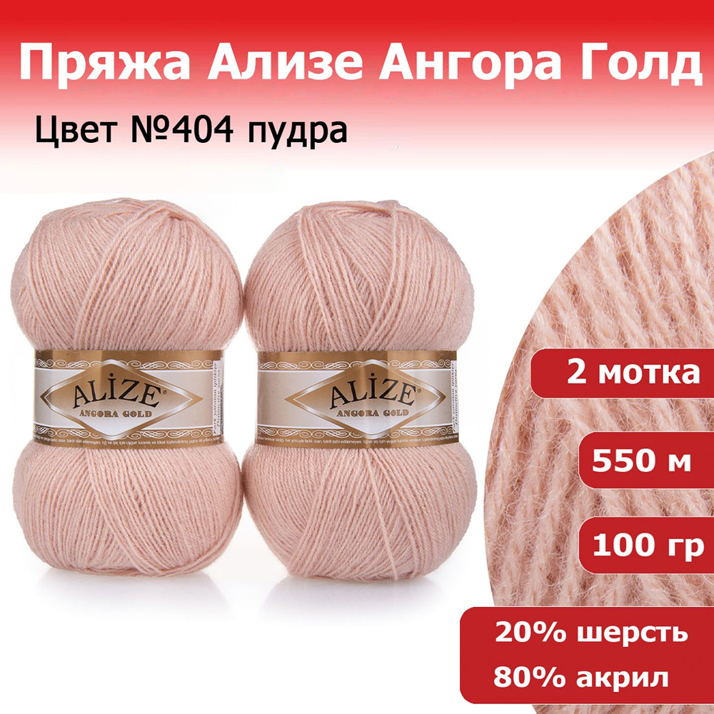 Пряжа для вязания Ализе Ангора Голд (Alize Angora Gold) цвет №404 пудра, 20% шерсть, 80% акрил, комплект #1