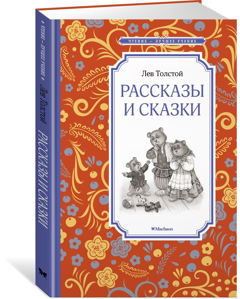 Рассказы и сказки | Толстой Лев Николаевич #1