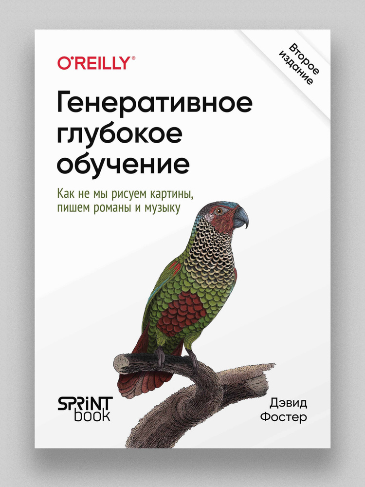 Генеративное глубокое обучение. Как не мы рисуем картины, пишем романы и музыку. 2-е межд изд. | Фостер #1