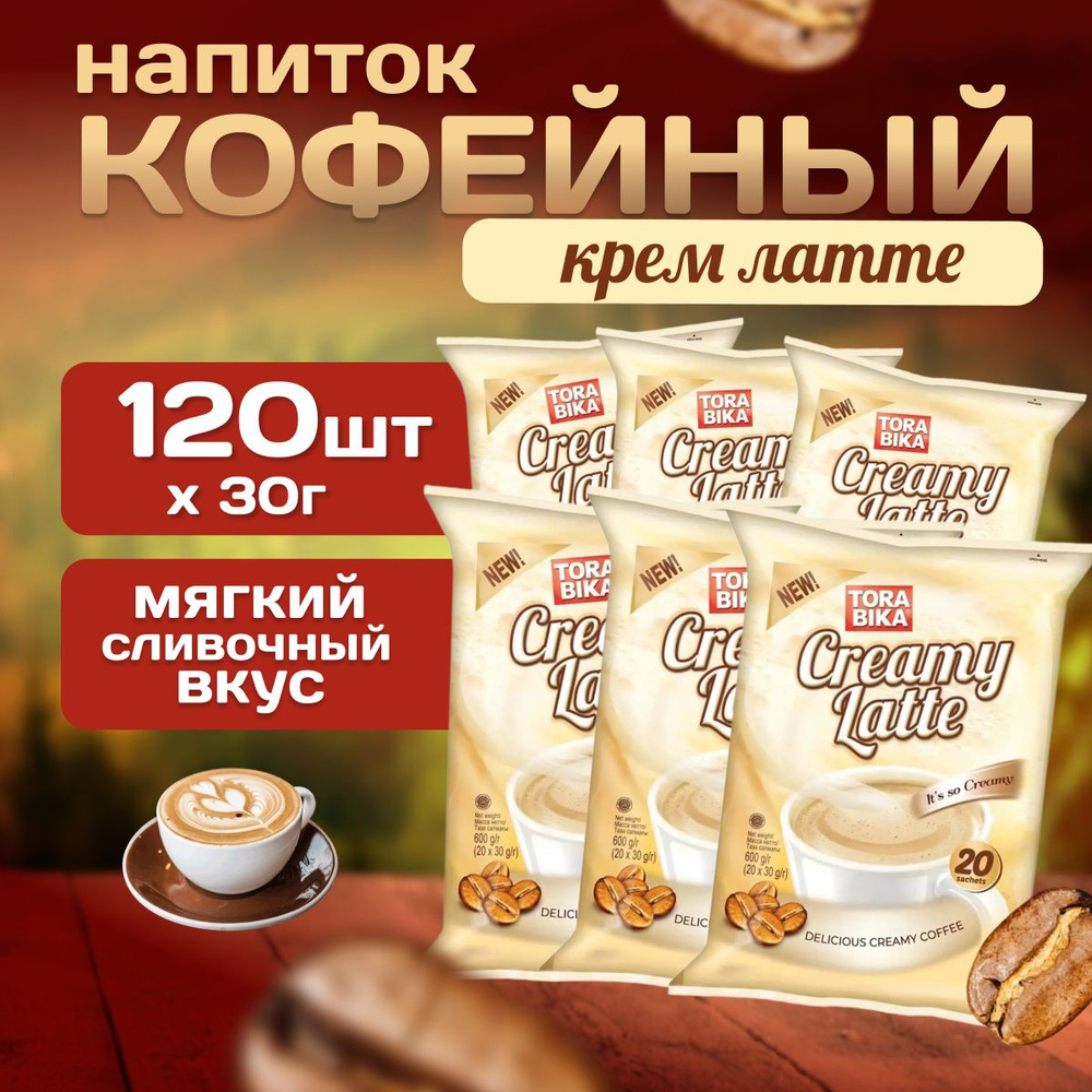 Кофейный напиток TORABIKA CREAMY LATTE 20 пакетиков 6 упаковок #1