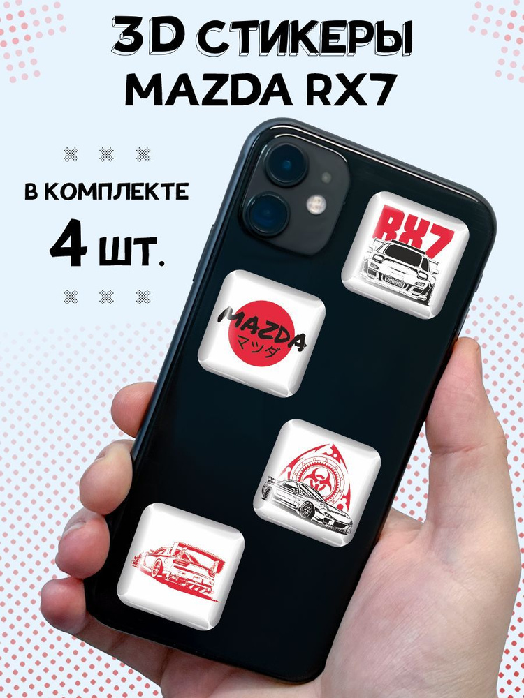 3D стикеры на телефон наклейки Mazda Rx7 #1