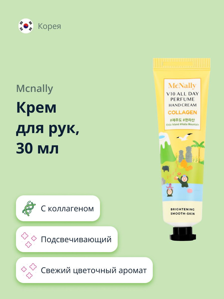 Крем для рук MCNALLY с коллагеном (подсвечивающий) 30 мл #1