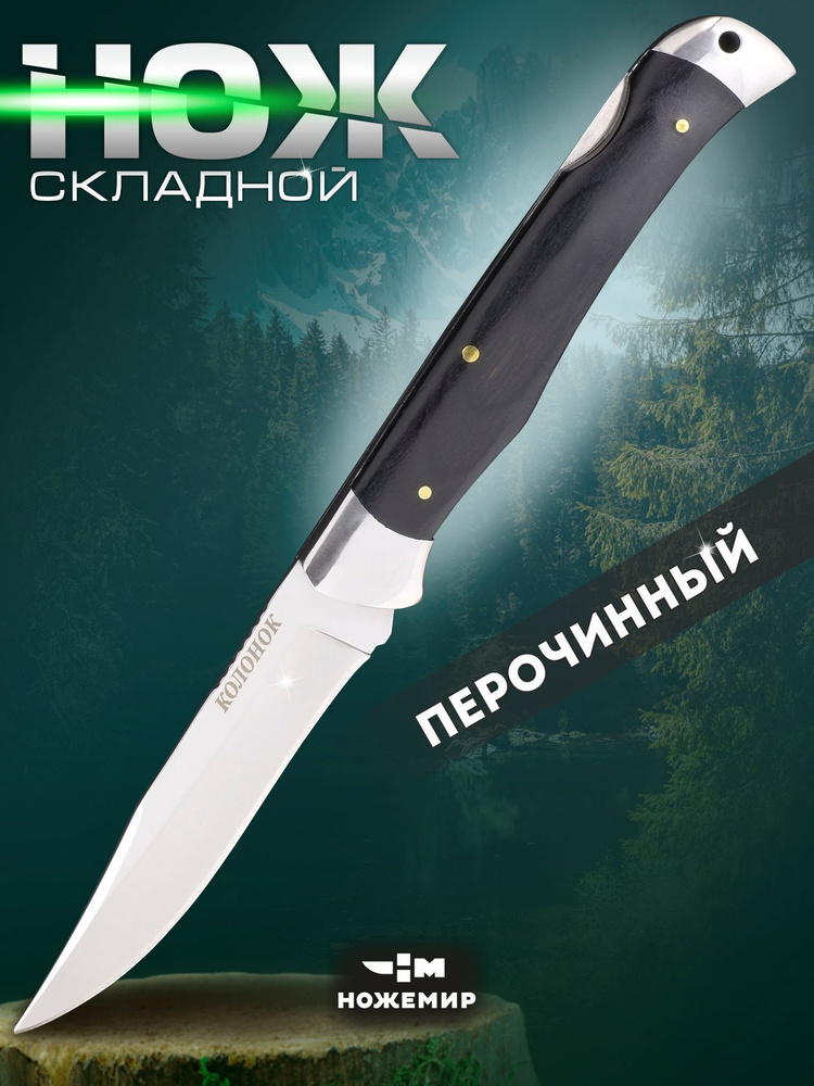 Нож складной небольшой деревянная рукоять Ножемир Колонок C-116BN  #1