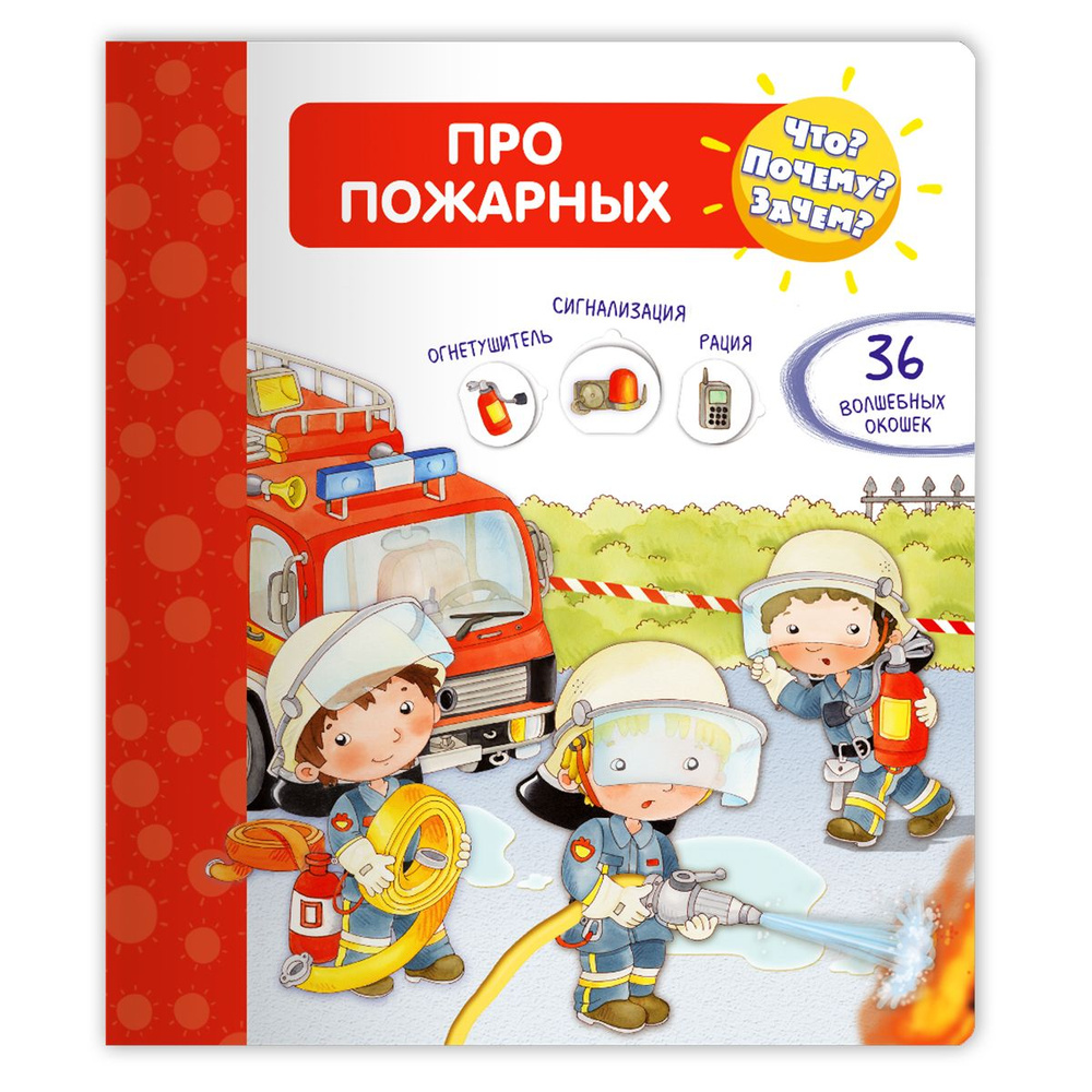 Книжка-игрушка для детей о самом важном. Обучение и развитие мальчиков и девочек. Про пожарных 36 волшебных #1