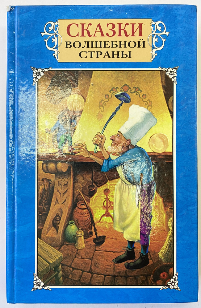 Пурпурная книга сказок. Сказки волшебной страны #1