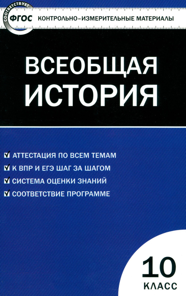 Всеобщая история. С древнейших времен до ХIX в. 10 класс. Контрольно-измерительные материалы. ФГОС  #1