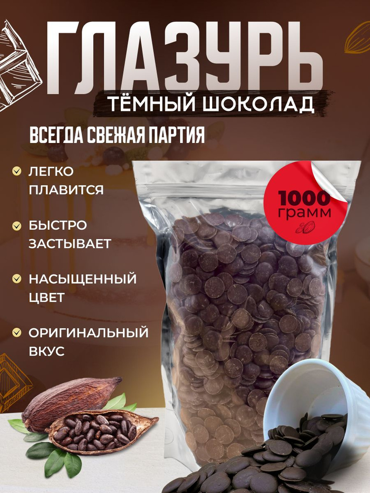 Кондитерская глазурь Шокомилк, темная, 1000гр #1