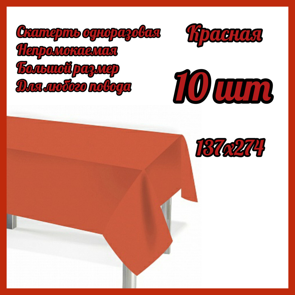 Скатерть одноразовая Мастхэв, Красная, 137*274 см, 10 штук #1