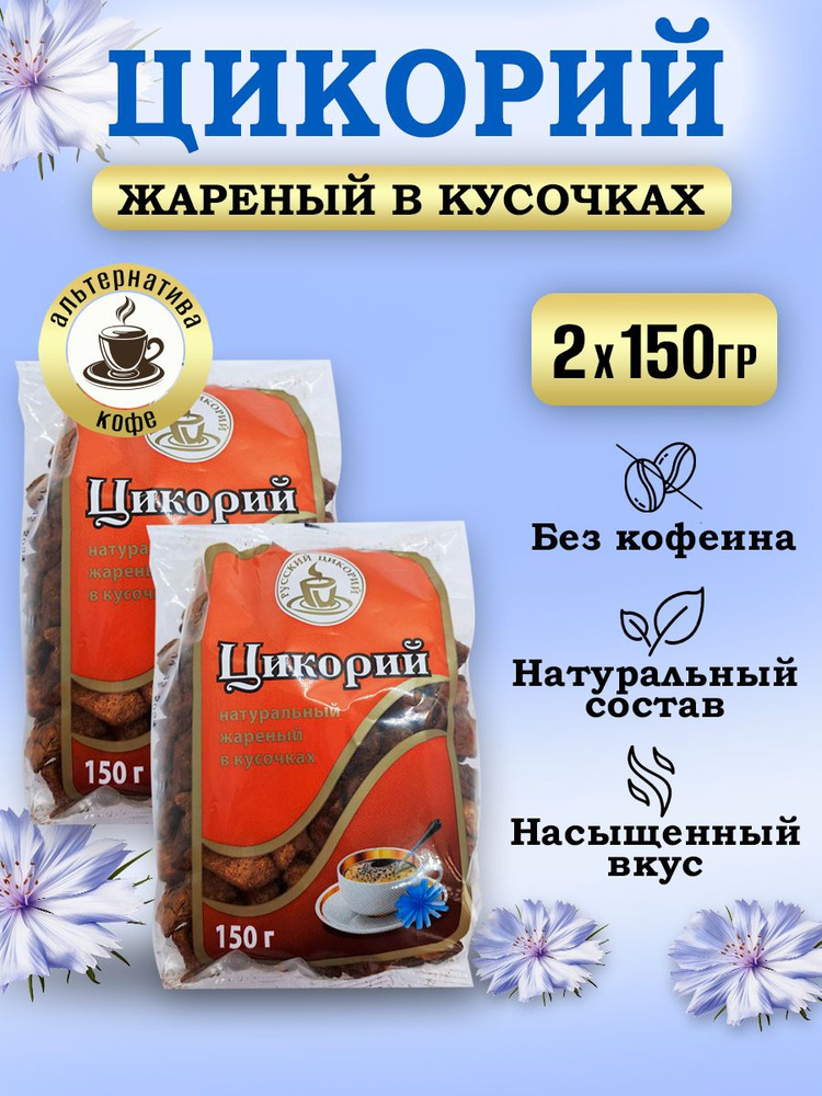 Русский цикорий Цикорий 300г. 2шт. #1