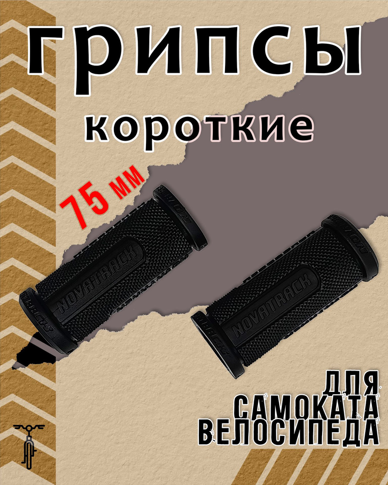 Грипсы короткие Novatrack 75 мм черный Х87798 #1