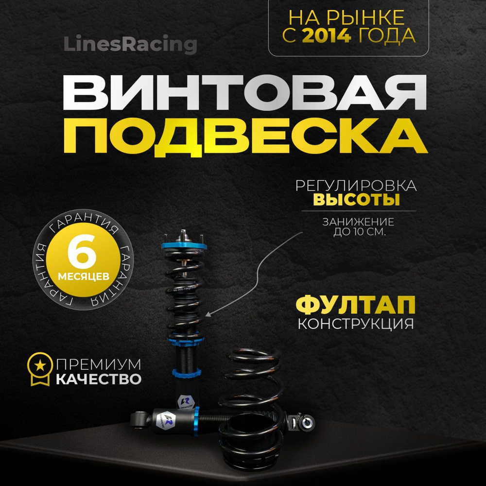 Винтовая подвеска койловеры Linesracing Mazda 6 2 поколение 2007-2013 с регулировками высоты фултап, #1