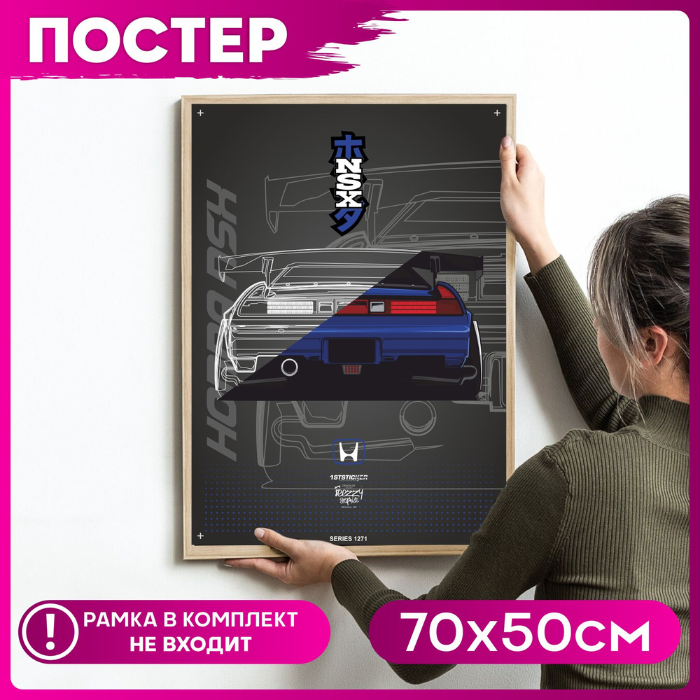 Постер на стену интерьерный плакат Honda NSX #1