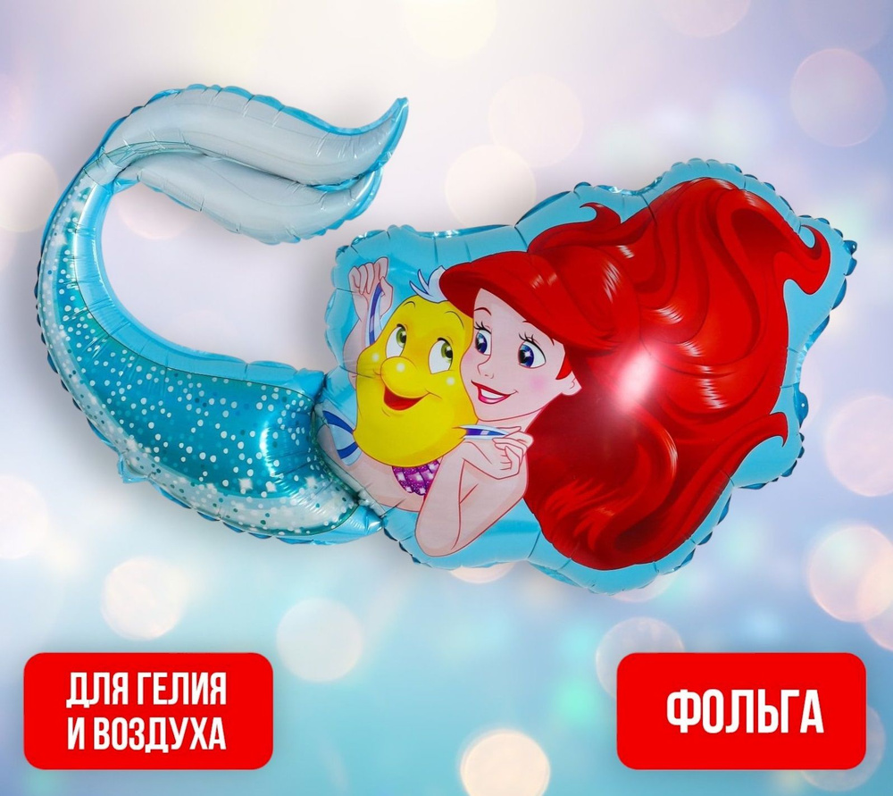 Воздушный шар Disney Принцессы "Ариель", фольгированный, украшения на день рождения, 40 см, бирюзовый #1