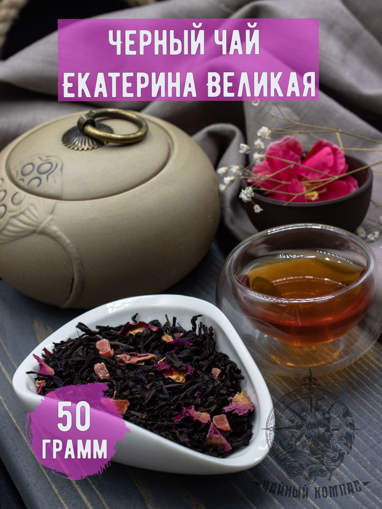 Черный чай Екатерина Великая, ароматизированный, 50 г #1