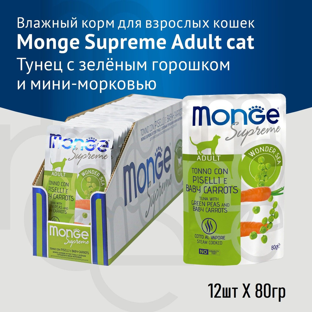 Влажный корм Monge Supreme Adult cat для взрослых кошек с зелёным горошком и мини-морковью, паучи 80гр.*12шт. #1