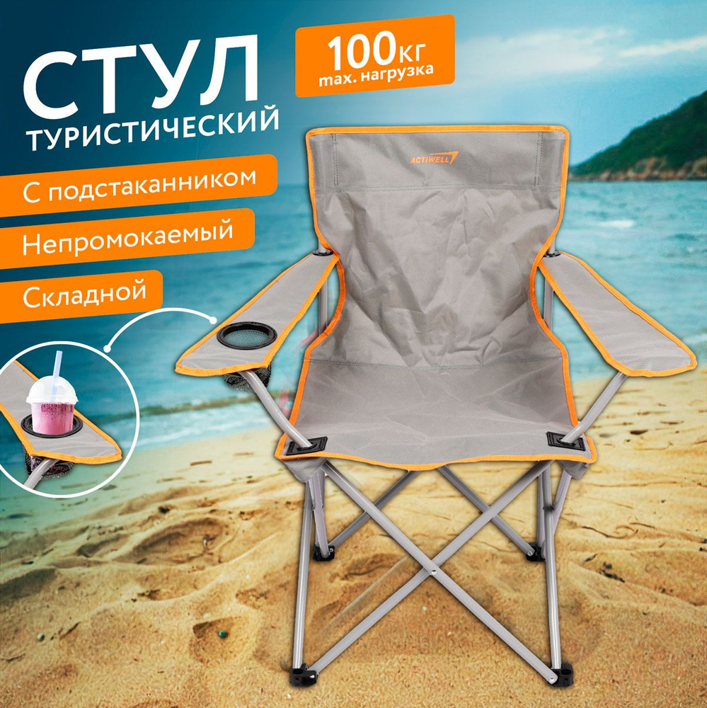 Кресло складное для пикника actiwell 50х50х80см до 100кг new2023