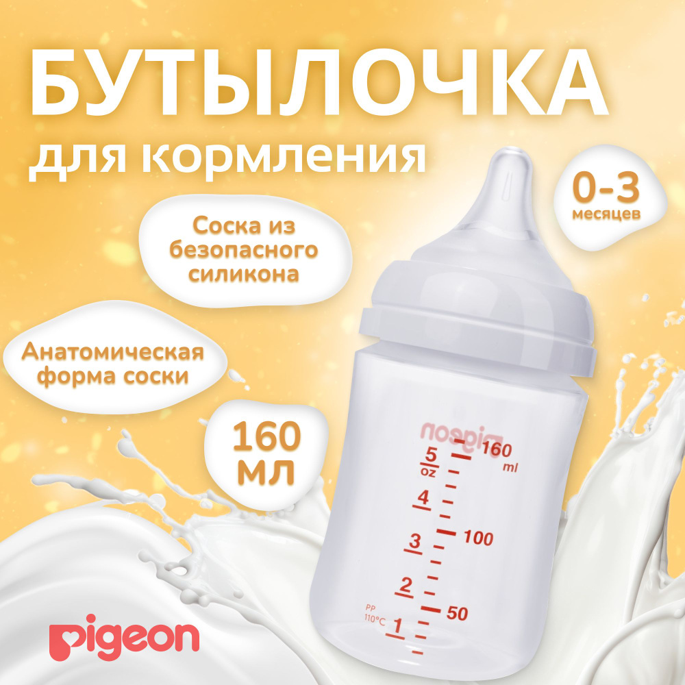 Бутылочка для кормления Pigeon 0+, с антиколиковой соской (SS 0-1 мес) и широким горлышком, 160 мл  #1