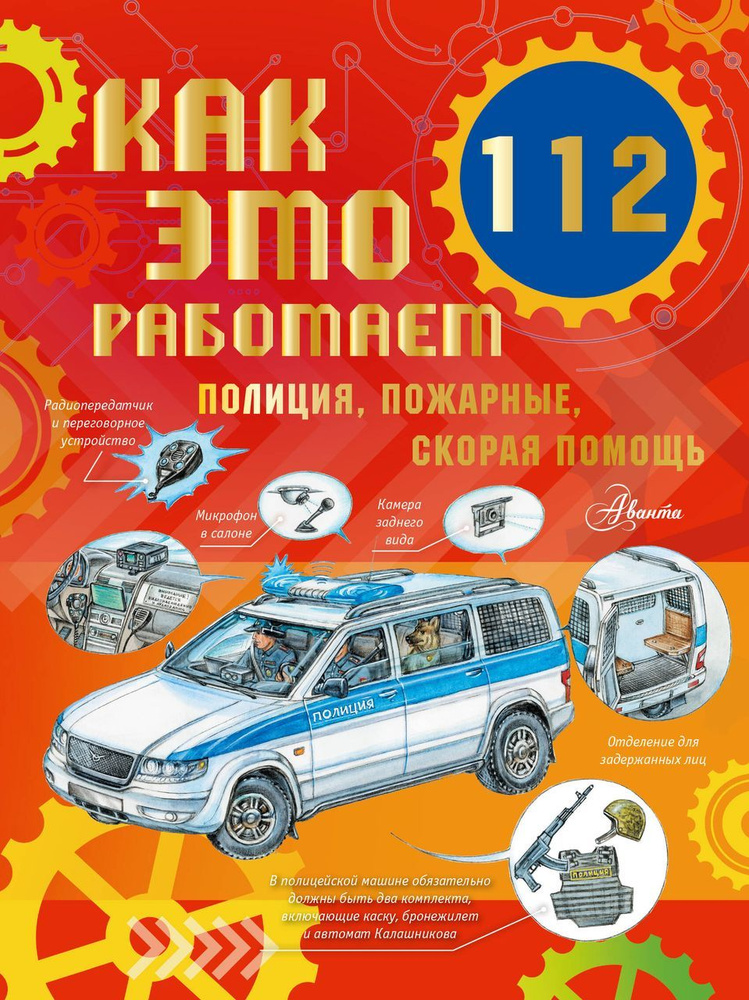 Как это работает. 112. Полиция, пожарные, скорая помощь . Чукавин А.  #1