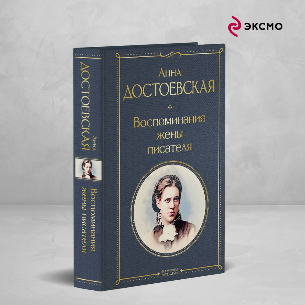 Воспоминания жены писателя | Достоевская Анна Григорьевна  #1