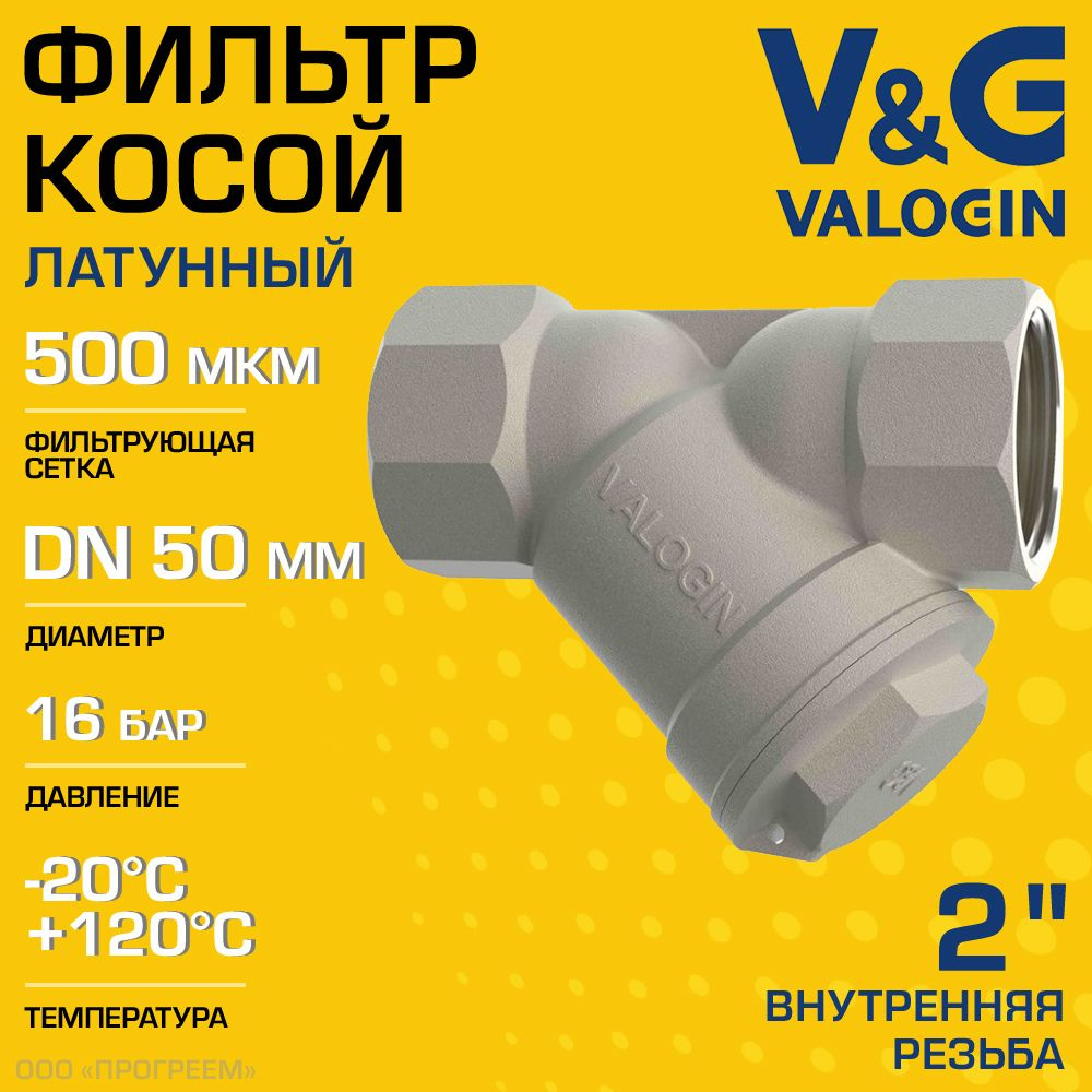 Фильтр косой сетчатый 2" ВР V&G VALOGIN с сеткой 500 мкм, латунный никелированный, 16 бар / Грязевик #1