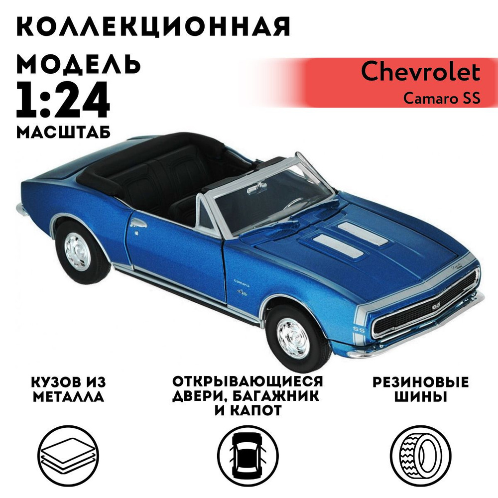 Машинка коллекционная Motormax 1967 Chevy Camaro SS (Convertible), 1:24 #1