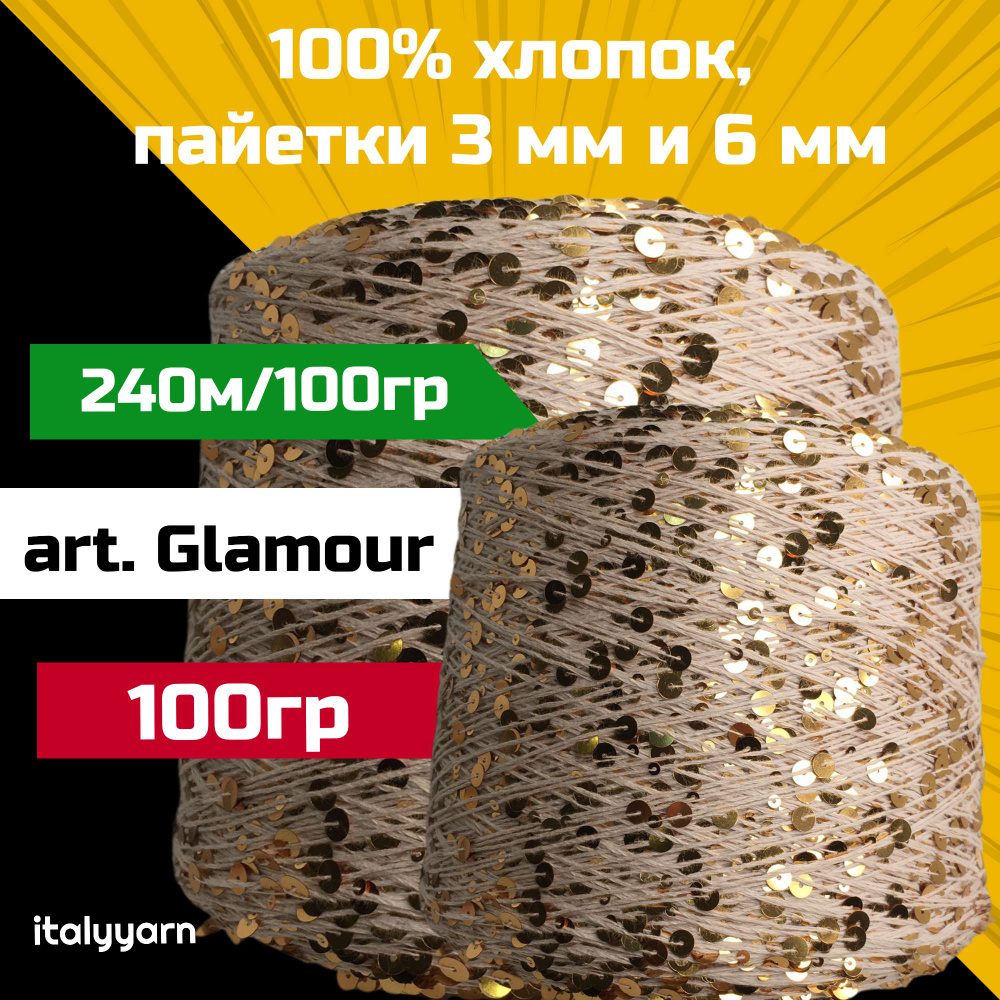 GLAMOUR italyyarn; пайетки 3мм и 6мм на нити из 100% хлопка; 240м/100гр; вес: 100 гр  #1