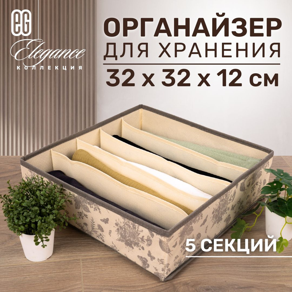 ЕГ/ Органайзер-планшет для хранения одежды Elegance, 5 секций, 1 шт.  #1