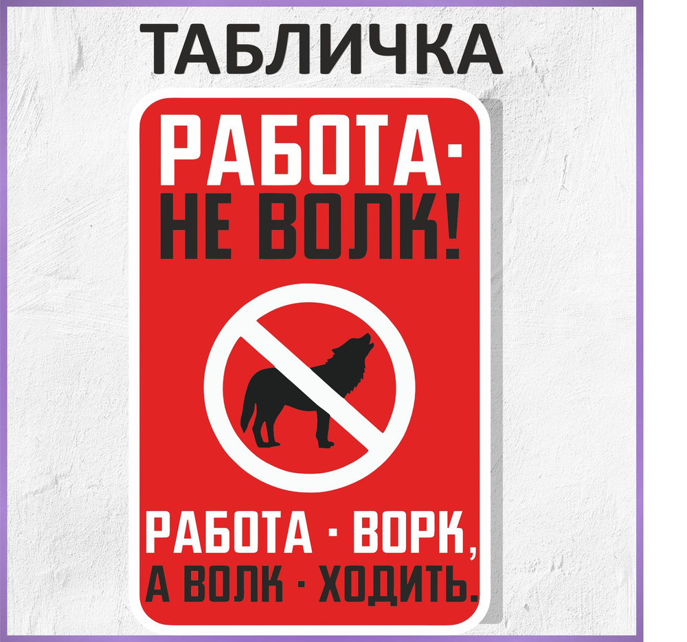 Табличка интерьерная украшение Работа не волк 20х15 см #1