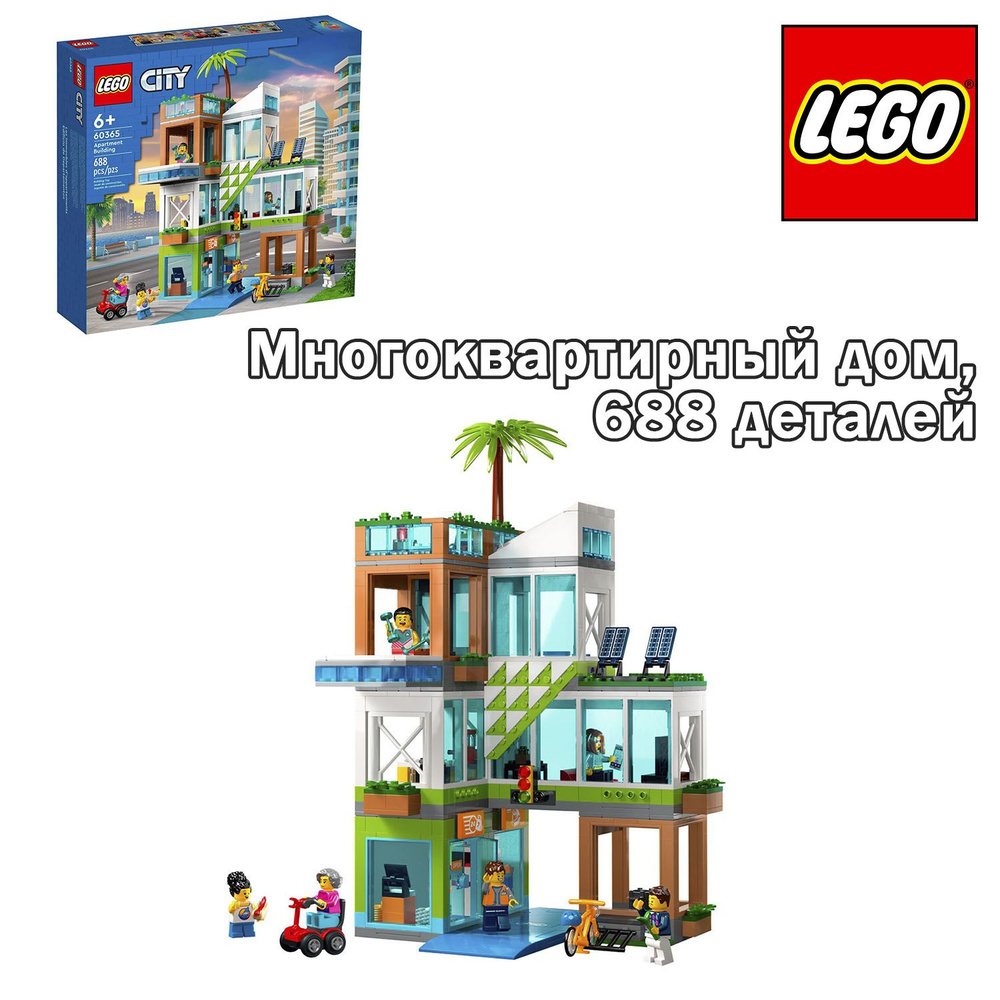 Конструктор LEGO City Многоквартирный дом #1