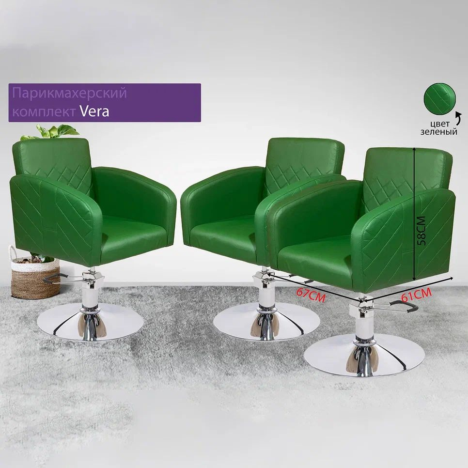 Парикмахерский комплект кресел "Vera", Зеленый, 3 кресла, Гидравлика диск  #1
