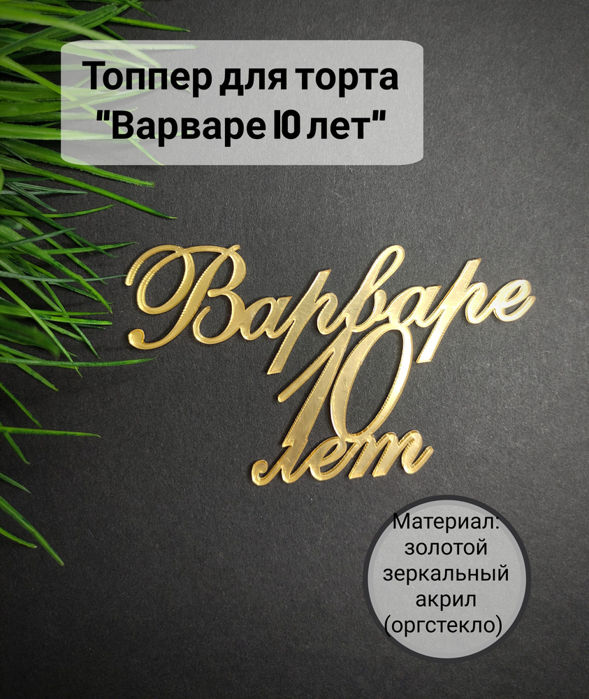 Топпер для торта цифра 0, цифра 1 "Варваре 10 лет", 1 шт, 1 уп.  #1