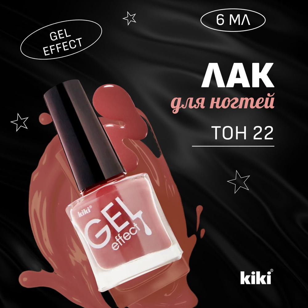 Лак для ногтей Kiki GEL EFFECT, тон 22 коричнево-каштановый, 6 мл.  #1