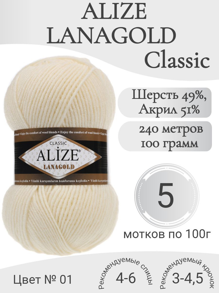 Пряжа Alize Lanagold (Ализе Ланаголд) 01 кремовый #1