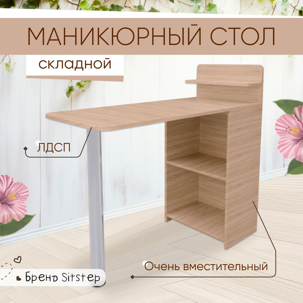 Маникюрный стол складной Sitstep с полками, сонома #1