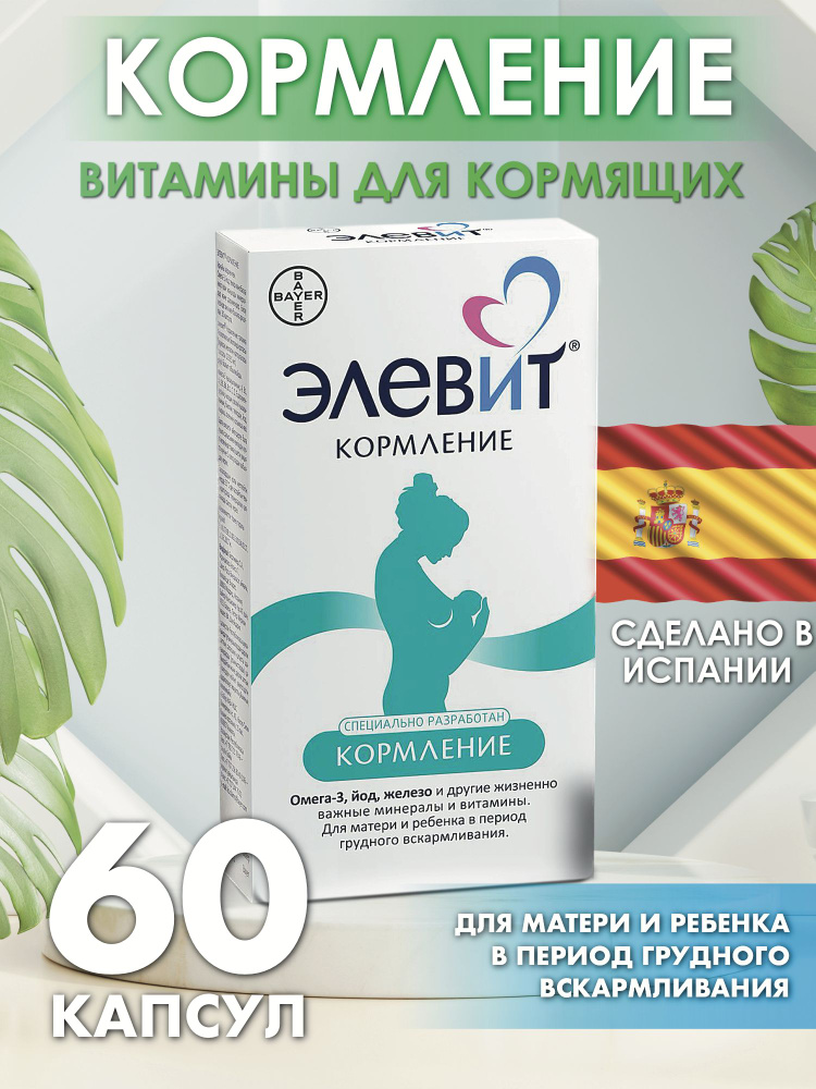 Элевит кормление, витамины для кормящих 60 шт. #1