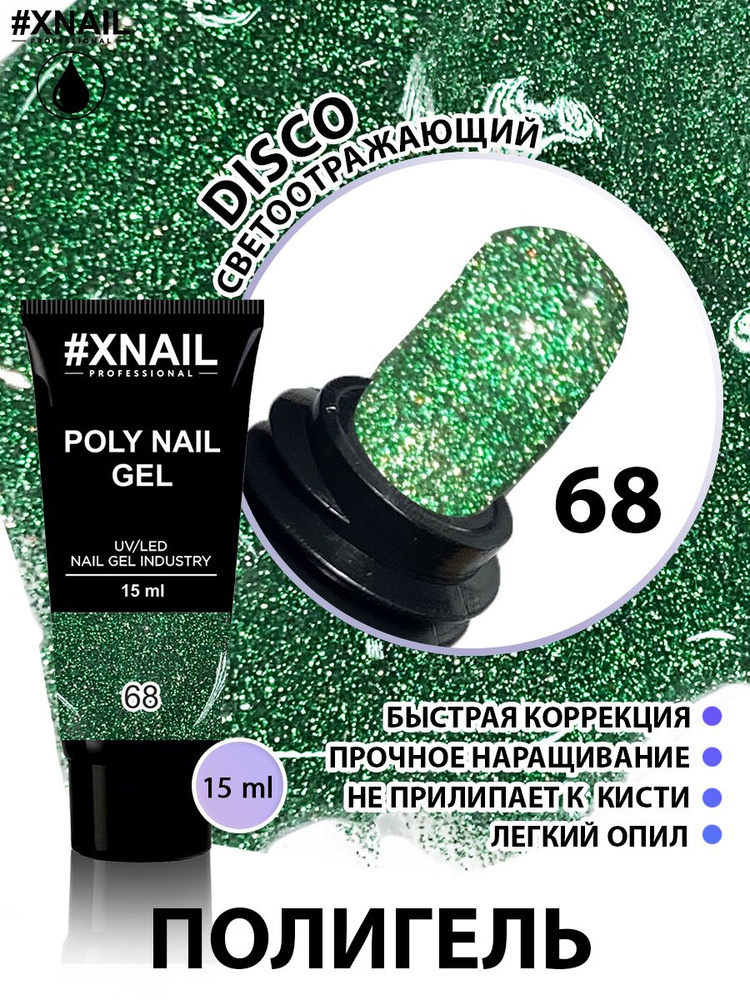 Полигель для наращивания и моделирования ногтей Xnail Professional Poly Nail Gel (в тубе), 15мл/ Камуфлирующий #1