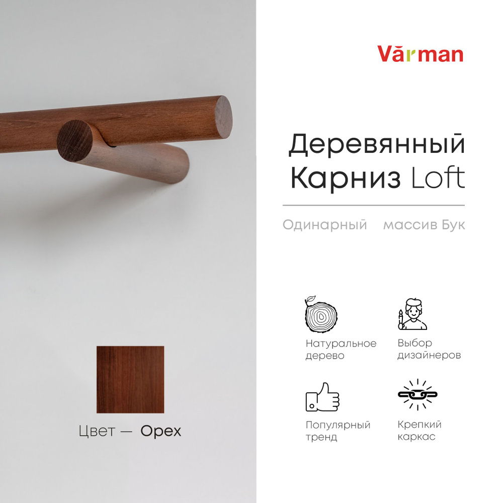 Карниз Loft круглый, 1800 мм, одинарный, деревянный, цвет орех, Varman.pro  #1