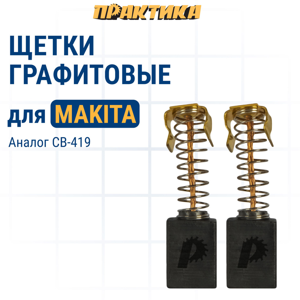 Щетки угольные/графитовые ПРАКТИКА для MAKITA (аналог CB-419/арт.191962-4) с пружиной, 6x9x11,3 мм, 2 #1